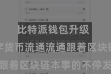 比特派钱包升级  助力数字货币流通流通跟着区块链本事的不停发展
