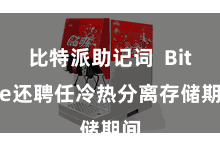 比特派助记词  Bitpie还聘任冷热分离存储期间