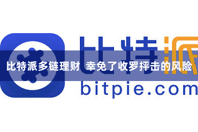 比特派多链理财  幸免了收罗抨击的风险