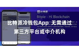 比特派冷钱包App  无需通过第三方平台或中介机构