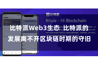 比特派Web3生态  比特派的发展离不开区块链时期的守旧