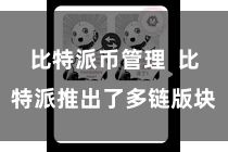 比特派币管理  比特派推出了多链版块