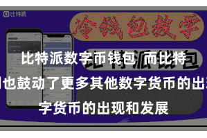 比特派数字币钱包  而比特币的顺利也鼓动了更多其他数字货币的出现和发展