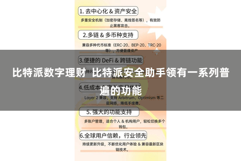 比特派数字理财  比特派安全助手领有一系列普遍的功能