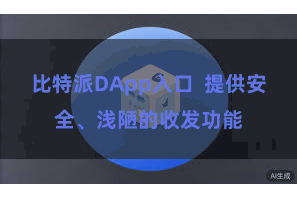 比特派DApp入口  提供安全、浅陋的收发功能