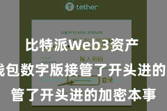 比特派Web3资产  比特币钱包数字版接管了开头进的加密本事