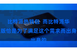 比特派热钱包  而比特派华文版恰是为了满足这个需求而出身的