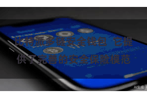 比特派多链安全钱包  它提供了完善的安全保险模范