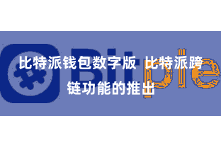 比特派钱包数字版  比特派跨链功能的推出