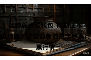 比特派跨链钱包  同期还不错遍地随时寻查最新的数字钞票行情