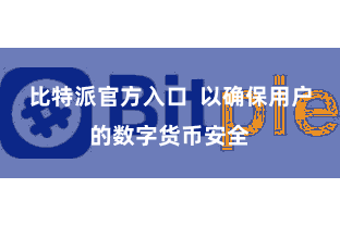 比特派官方入口  以确保用户的数字货币安全