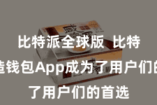 比特派全球版  比特派编造钱包App成为了用户们的首选