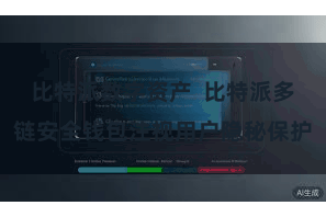 比特派数字资产  比特派多链安全钱包注视用户隐秘保护