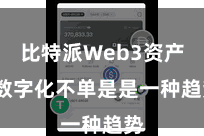 比特派Web3资产  数字化不单是是一种趋势
