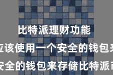 比特派理财功能  投资者应该使用一个安全的钱包来存储比特派币
