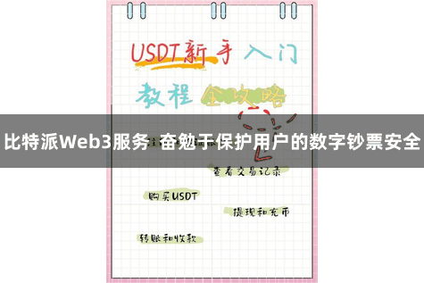 比特派Web3服务  奋勉于保护用户的数字钞票安全