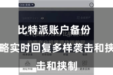 比特派账户备份  简略实时回复多样袭击和挟制