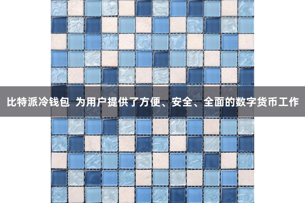 比特派冷钱包  为用户提供了方便、安全、全面的数字货币工作