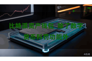 比特派资产钱包  除了数字货币科罚功能外